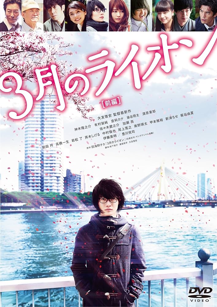 ★【中古】 三月のライオン MARCH COMES IN LIKE A LION [レンタル落ち] [DVD] ☆【中古】 三月のライオン MARCH COMES IN LIKE A LION
